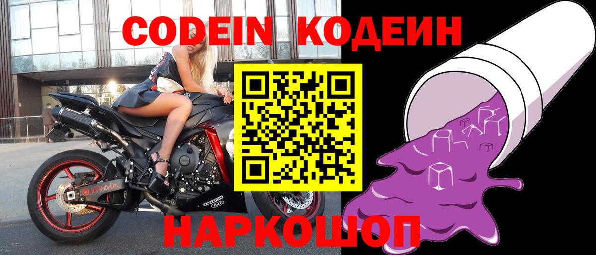 Дивногорск  Codein Purple Drank  Вход с VPN  Кодеин напиток Lean (лин) 